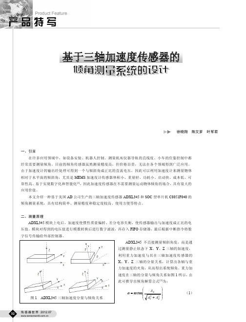 基于三轴加速度传感器的倾角测量系统的设计