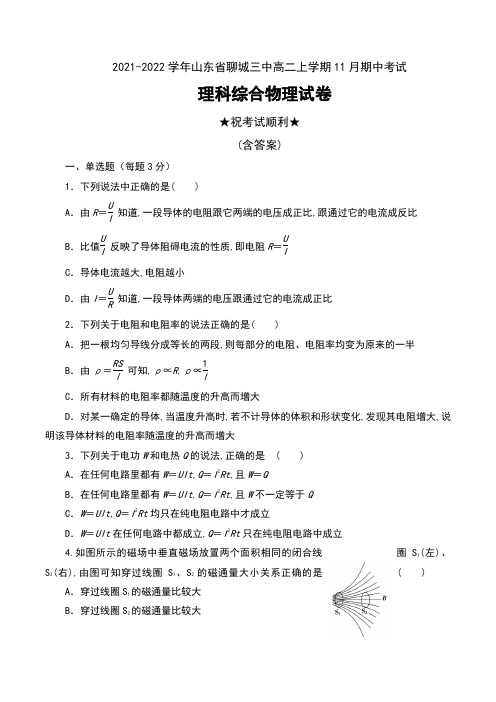 2021-2022学年山东省聊城三中高二上学期11月期中考试理科综合物理试卷及答案