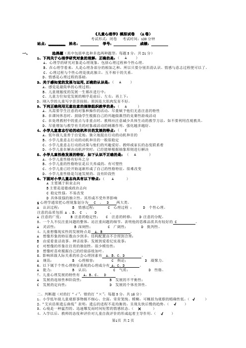 《儿童心理学》模拟试卷及答案