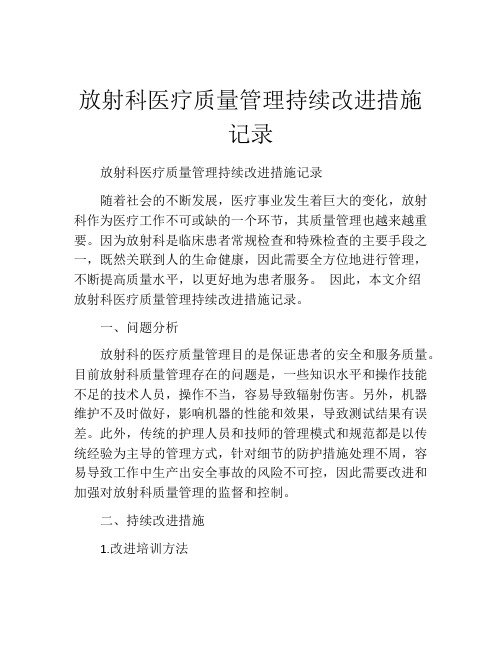 放射科医疗质量管理持续改进措施记录