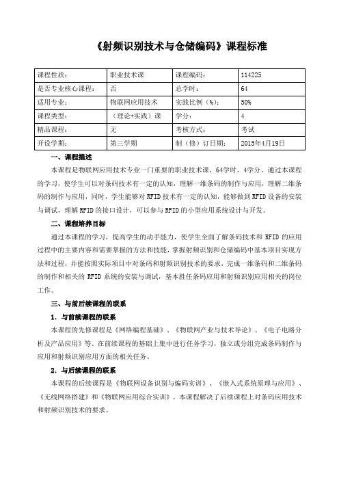 《射频识别技术与仓储编码》课程标准