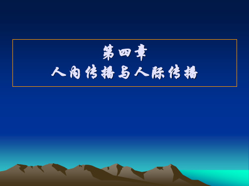 人内传播与人际传播