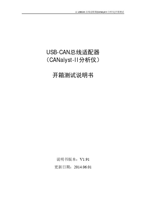 2.USB-CAN总线适配器测试