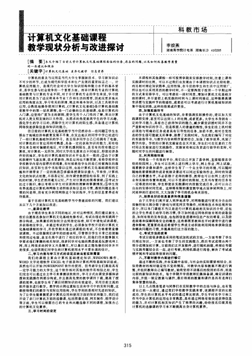 计算机文化基础课程教学现状分析与改进探讨