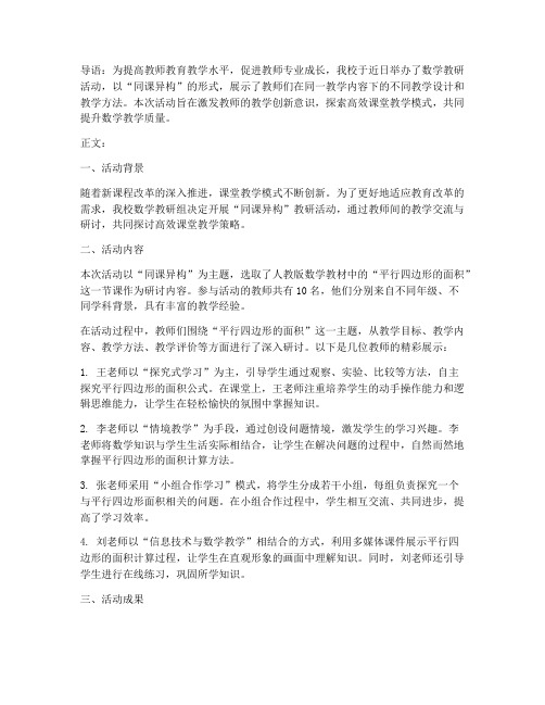 同课异构数学教研新闻稿