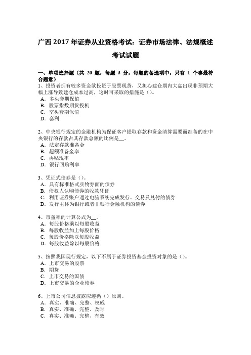 广西2017年证券从业资格考试:证券市场法律、法规概述考试试题