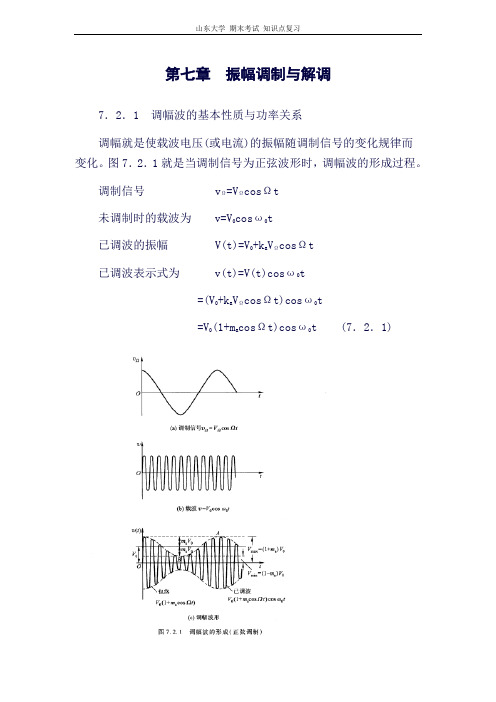 (完整word版)山东大学-高频电子线路[第七章振幅调制与解调]山东大学期末考试知识点复习(良心出品