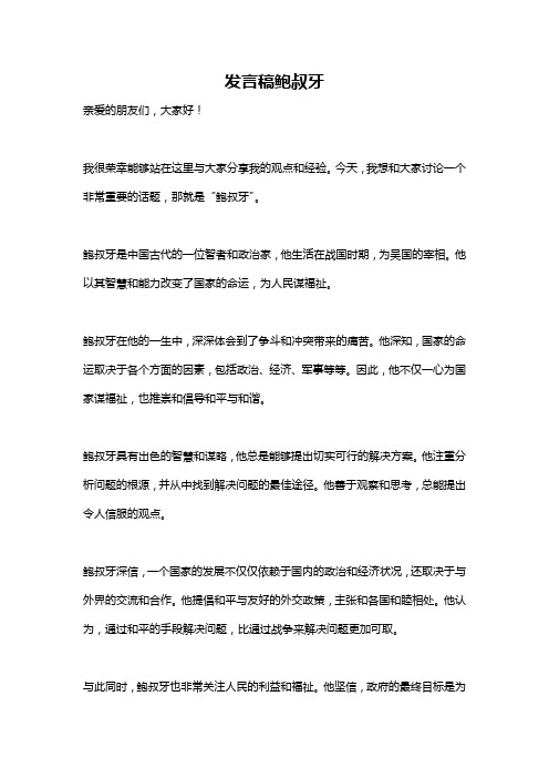 发言稿鲍叔牙