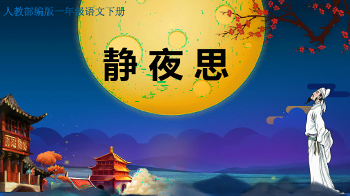 统编版一年级语文下册8静夜思课件(共21张PPT)