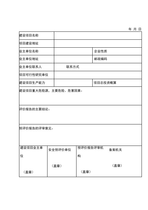 建设项目安全设施设计审查申请表电子表格