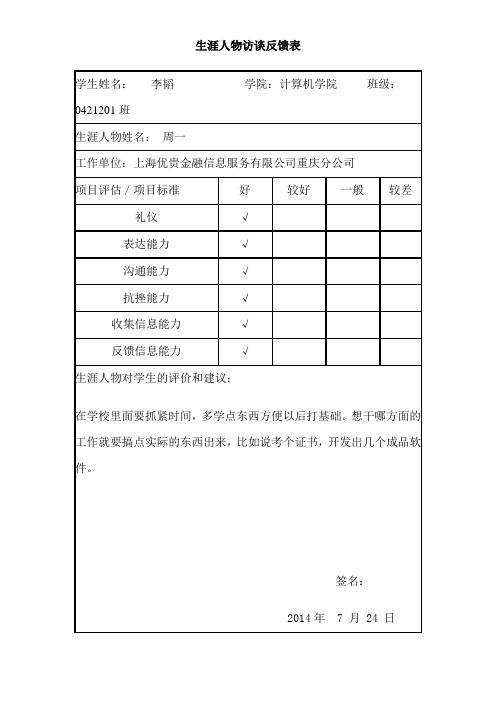 生涯人物访谈反馈表