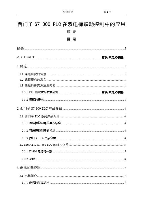 西门子S7-300 PLC在双电梯联动控制中的应用