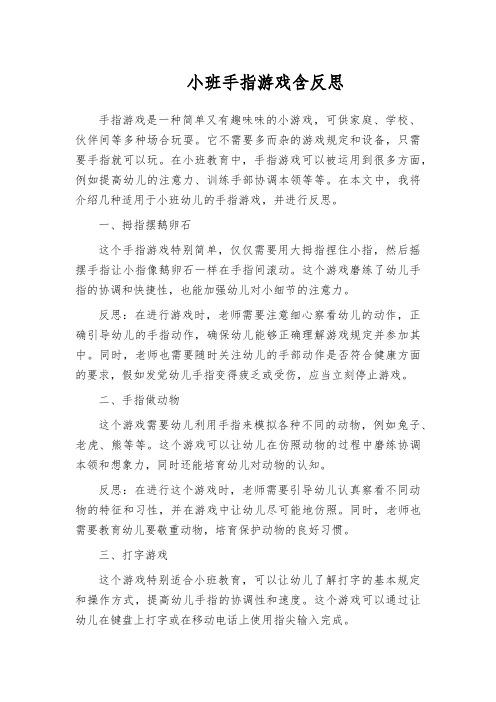 小班手指游戏含反思