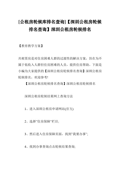 [公租房轮候库排名查询]【深圳公租房轮候排名查询】深圳公租房轮候排名