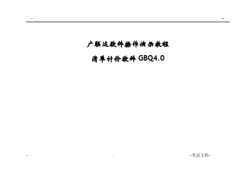 广联达清单计价软件操作演示教程