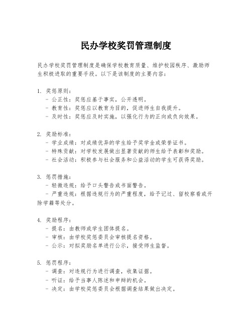 民办学校奖罚管理制度