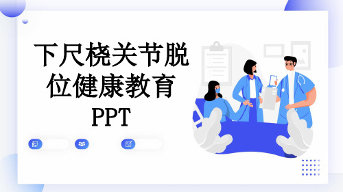 下尺桡关节脱位健康教育PPT