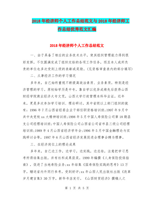 2018年经济师个人工作总结范文与2018年经济师工作总结优秀范文汇编.doc
