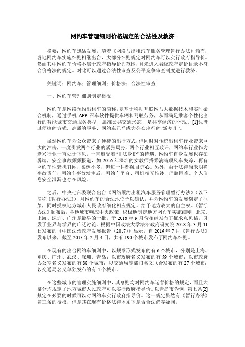 网约车管理细则价格规定的合法性及救济