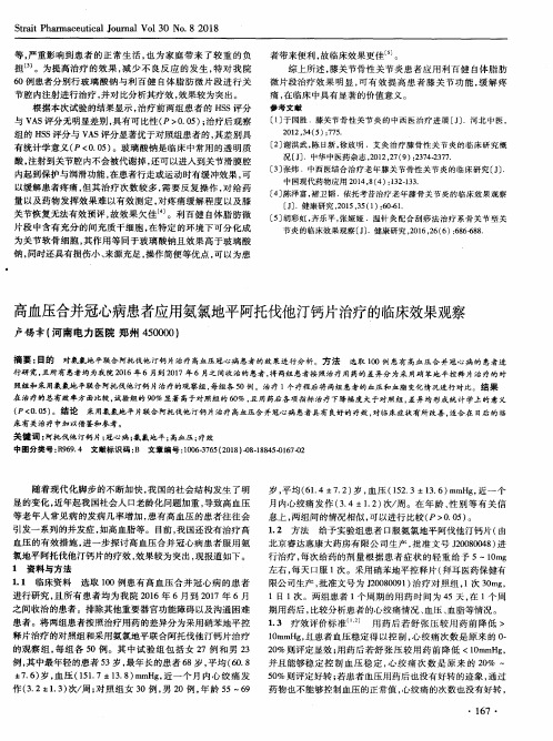 高血压合并冠心病患者应用氨氯地平阿托伐他汀钙片治疗的临床效果观察