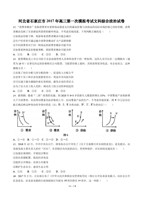 河北省石家庄市2017年高三第一次模拟考试文科综合政治试卷(附答案与解析)