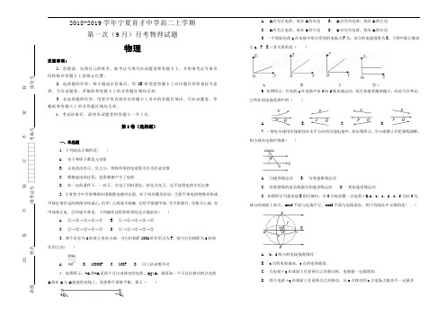 2018-2019学年宁夏育才中学高二上学期第一次(9月)月考物理试题Word版含解析