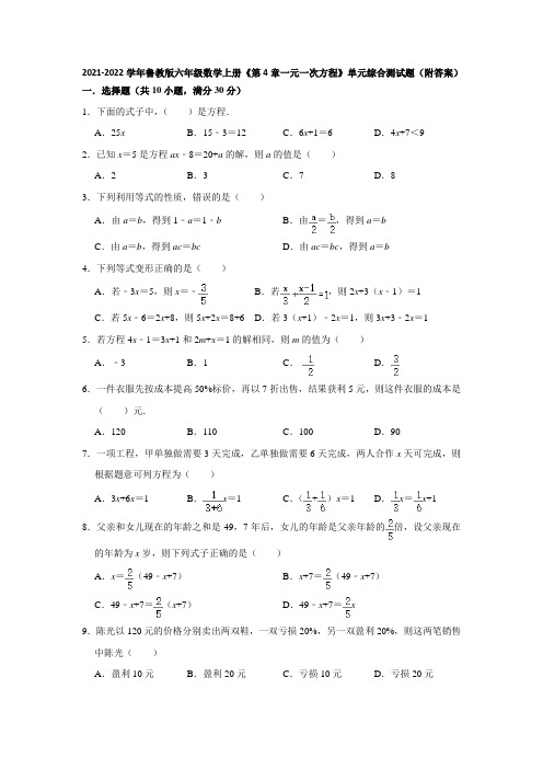 2021-2022学年鲁教版六年级数学上册《第4章一元一次方程》单元综合测试题(附答案)