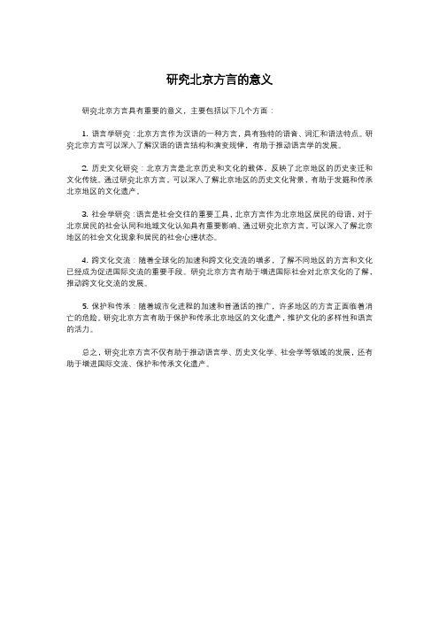 研究北京方言的意义