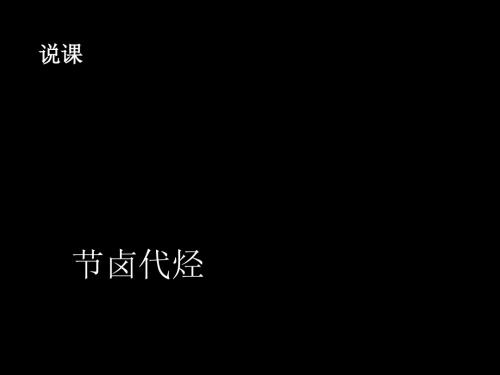 化学课件《卤代烃》优秀ppt8 人教课标版1