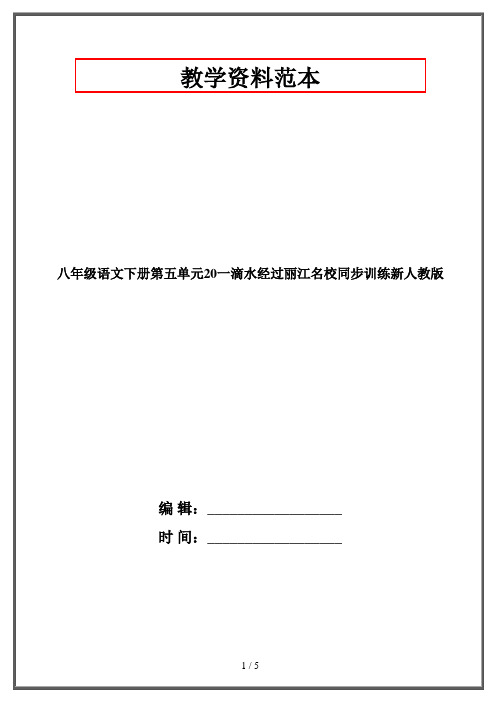 八年级语文下册第五单元20一滴水经过丽江名校同步训练新人教版