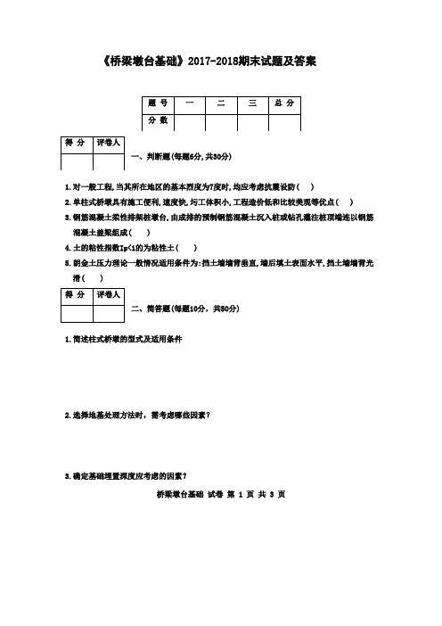 《桥梁墩台基础》2017-2018期末试题及答案