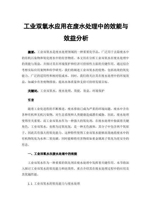 工业双氧水应用在废水处理中的效能与效益分析