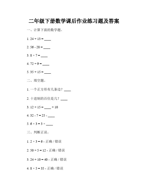 二年级下册数学课后作业练习题及答案