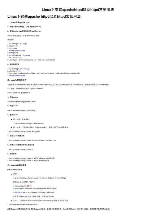 Linux下安装apachehttpd以及httpd常见用法
