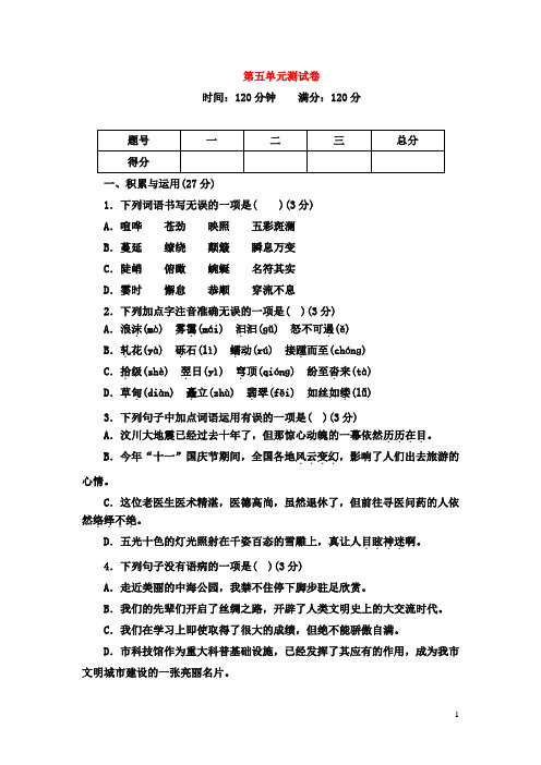 2018-2019学年部编人教版八年级语文下学期第五单元测试卷(含答案)