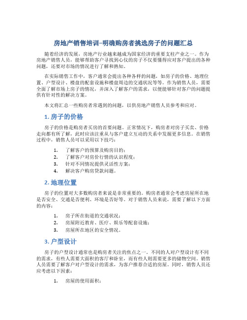 房地产销售培训--明确购房者挑选房子的问题汇总