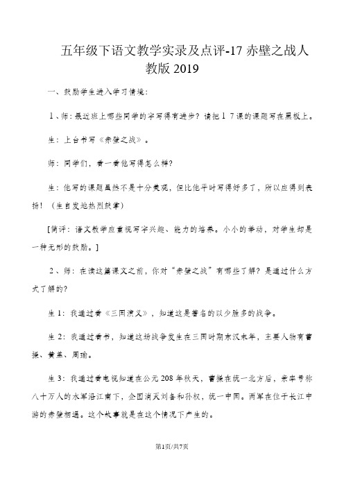 五年级下语文教学实录及点评17赤壁之战_人教版