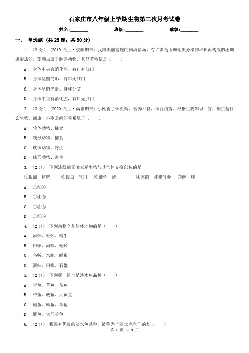 石家庄市八年级上学期生物第二次月考试卷