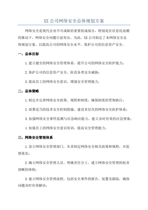 XX公司网络安全总体规划方案