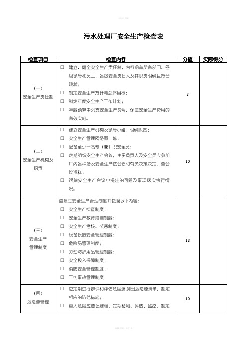 污水处理厂安全生产检查表