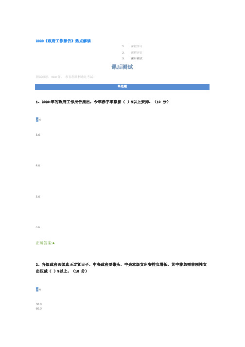 2020《政府工作报告》热点解读课后测试