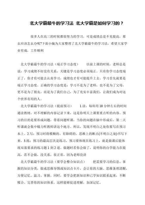 北大学霸最牛的学习法 北大学霸是如何学习的？