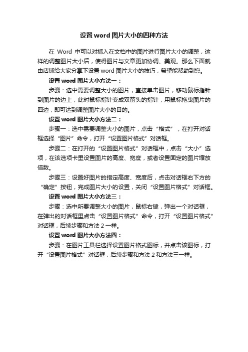 设置word图片大小的四种方法