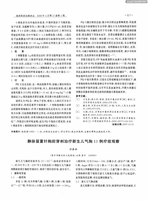 静脉留置针胸腔穿刺治疗新生儿气胸13例疗效观察