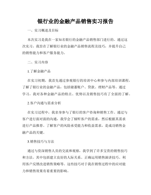 银行业的金融产品销售实习报告