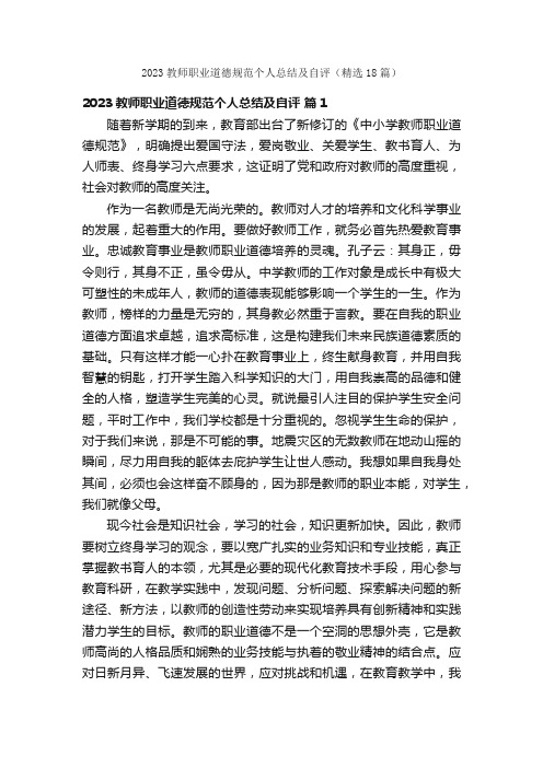 2023教师职业道德规范个人总结及自评（精选18篇）