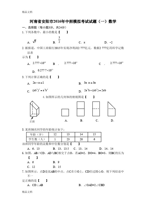 最新河南省安阳市中招模拟考试试题(一)数学