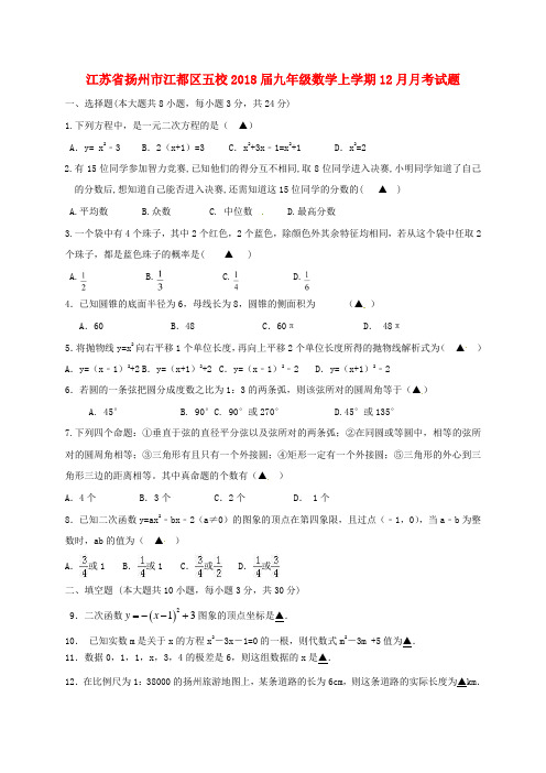 江苏省扬州市江都区五校2018届九年级数学上学期12月月考试题苏科版