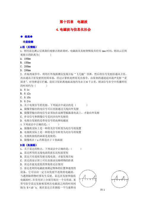 高中物理 第十四章 第四节 电磁波与信息化社会练案 新人教版选修3-4