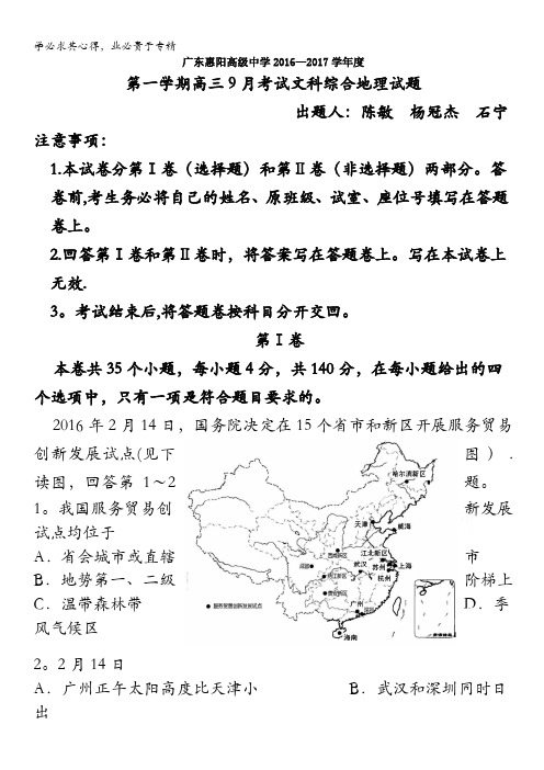 惠阳高级中学2017届高三上学期9月段考地理试卷 含答案